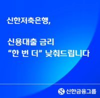 신한저축은행, 성실 상환 고객 위한 신용대출 금리 일괄 인하