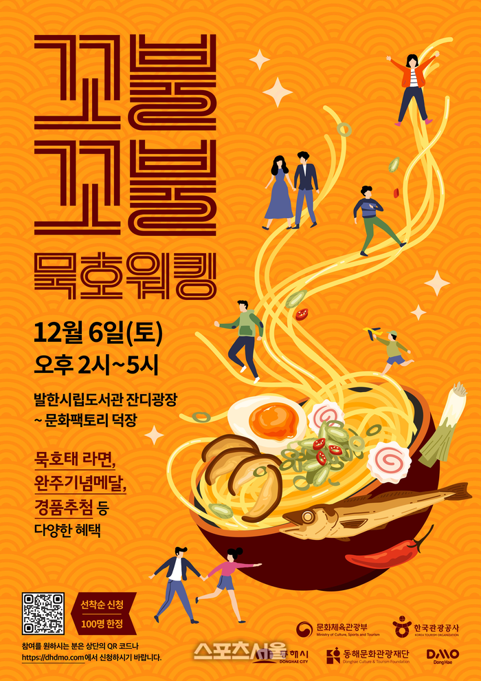 동해DMO ‘꼬불꼬불 묵호워킹’ 12월 6일 개최