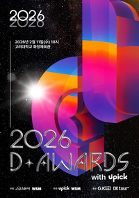 ‘제2회 디 어워즈’, 2026년 2월 11일 개최 확정했다