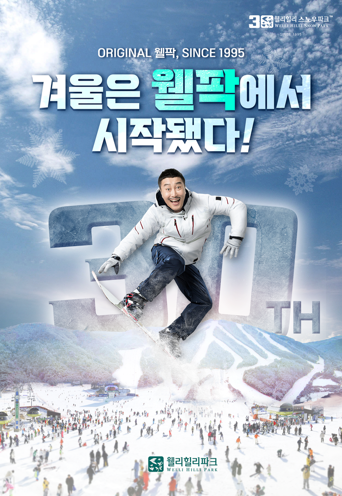 30주년 맞은 웰리힐리파크 스노우파크, 5일 개장…역대급 프로모션