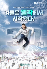 30주년 맞은 웰리힐리파크 스노우파크, 5일 개장…역대급 프로모션