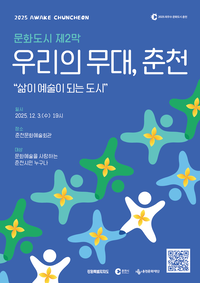 춘천문화재단, 12월 3일 시민과 함께 지난 성과 공유