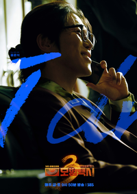 윤시윤 배턴 받은 음문석, ‘모범택시3’ 세 번째 빌런 출격