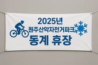 원주산악자전거파크, 내년 4월 말까지 동절기 휴장