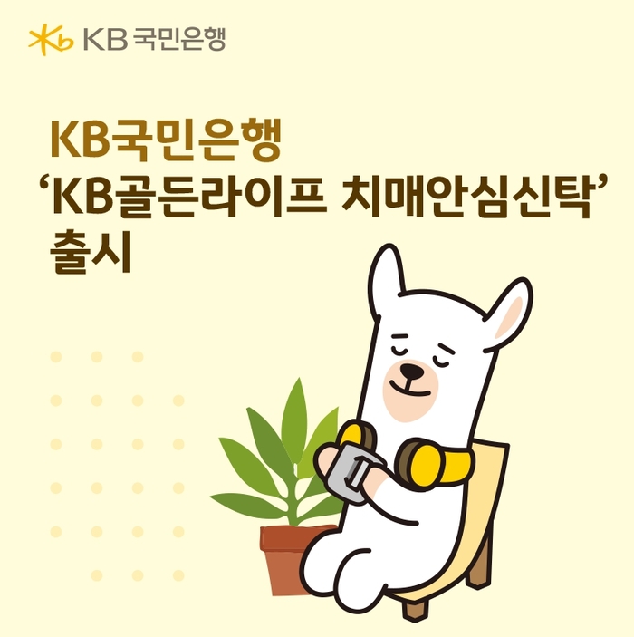 KB국민은행, 치매 고객 위한 노후 자산 통합 솔루션 출시