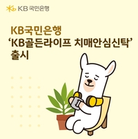 KB국민은행, 치매 고객 위한 노후 자산 통합 솔루션 출시