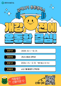 춘천시 ‘2026년 근력UP 튼튼캠퍼스’ 참가자 모집