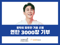 “영탁의 선한 영향력, 겨울을 데운다”… 팬모임 산탁클로스, 난방 취약계층에 연탄 3천 장 기부