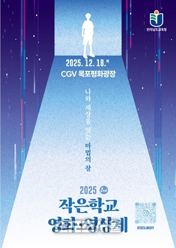 전남교육청, ‘2025 작은학교 영화‧영상제’ 개최