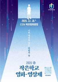 전남교육청, ‘2025 작은학교 영화‧영상제’ 개최