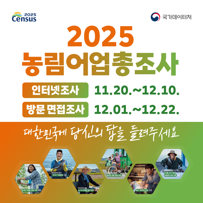 평창군, 2025 농림어업총조사 실시