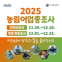 평창군, 2025 농림어업총조사 실시