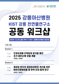 강릉아산병원, KIST 강릉분원 천연물연구소와 공동 연구 워크숍 개최