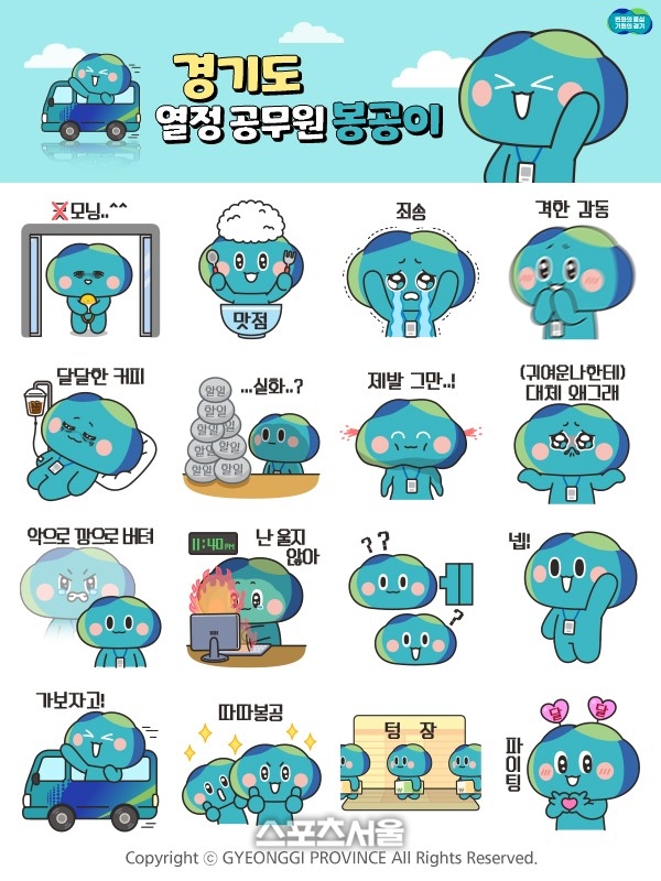 경기도, 2일부터 선착순 7만5천명 ‘봉공이’ 이모티콘 16종 배포
