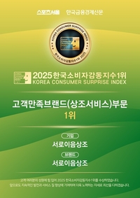 [2025 한국소비자감동지수 1위] 서로이음상조, 따뜻한 장례문화에 앞장