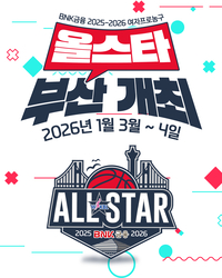 WKBL 올스타, 6년 만에 부산 상륙…내년 1월 3~4일 사직실내체육관서 개최