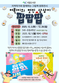 속초시립도서관, 지역작가와 함께하는 그림책 원화전 운영