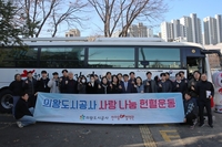 의왕도시공사, 제4차 ‘따뜻한 사랑 나눔 헌혈 운동’ 진행