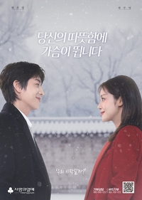 차주영·채종협, 올겨울 선한 영향력으로 온기 충전…‘사랑은 멋지다’ 설렘