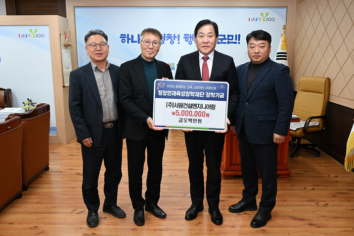 ㈜서광건설엔지니어링, 평창인재육성장학재단 장학금 500만 원 기탁