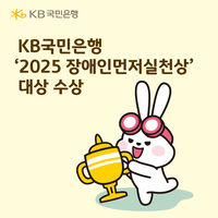 KB국민은행, ‘2025 장애인먼저실천상’ 대상…장학금·후원 등 지속