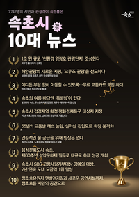 속초시, 2025년 10대 뉴스 ‘1위’ 영랑호 관광단지 조성