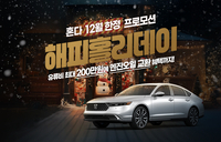 혼다, 12월 한 달간 유류비 200만원 지원 프로모션