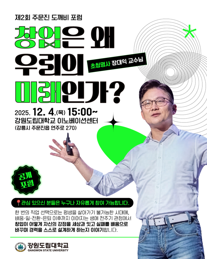 강원도립대학교, 제2회 ‘주문진 도깨비 포럼’ 개최