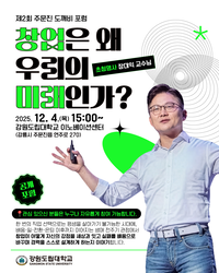 강원도립대학교, 제2회 ‘주문진 도깨비 포럼’ 개최