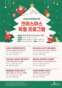 미리내도서관, 2025년 크리스마스 특별 프로그램 운영