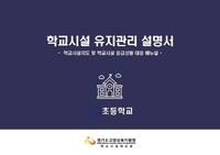 경기도교육청, 학교시설 유지관리 설명서 제작·보급