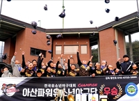 아산시유소년, 2025 서울컵 우승…대회 MVP 최시온