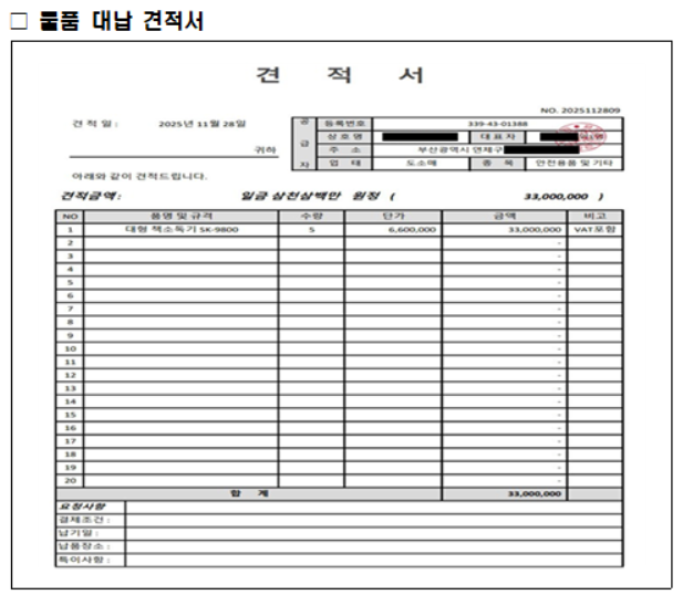 보이스피싱에 활용된 공무원 사칭 위조 대납 견적서. 사진|강원특별자치도청