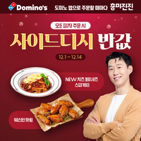 도미노피자, ‘사이드디시 반값’ 프로모션…최대 50% 할인