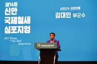 제14회 신안 국제철새심포지엄 성황리 개최