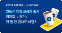 이디야커피, ‘커피요금제’ 출시…월 1만 원에 커피 무료 쿠폰까지
