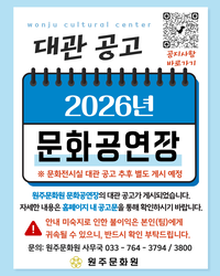 원주문화원, 2026년 시설 대관 접수 안내