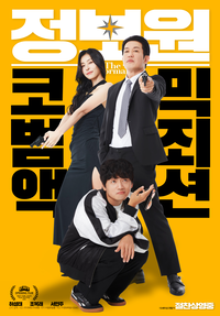 ‘정보원’, K코미디의 맛 보여주러 온다…오늘(3일) 개봉