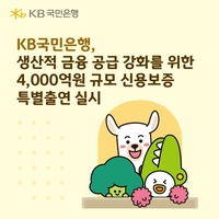 KB국민은행, 중소기업 동반 성장…4000억 규모 보증서 공급 지원