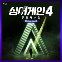 ‘싱어게인4’ 여덟 번째 음원 발표…27호 ‘Make Up’ 포함 3곡