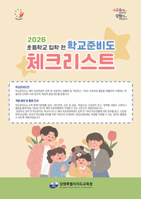 [강원교육청]예비 학부모 대상 ‘2026 초등학교 입학 안내·도움 자료’ 보급