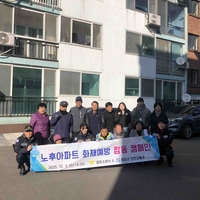 [강원소방]평창, 노후아파트 대상 화재예방 캠페인