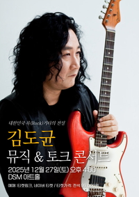 록기타 전설 김도균, 국악과 록의 융합으로 세대 아우르는 독보적 아티스트!