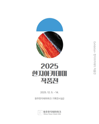한지문화재단, 2025년 한지아카데미 작품전 개최