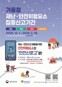 삼척시, 겨울철 재난·안전 집중신고제 운영