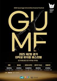 경기문화재단, 제2회 경기 대학생 뮤지컬 페스티벌...7~28일까지