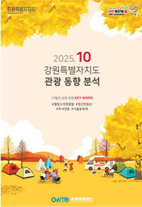 [강원관광재단]강원 방문 10월 관광객 약 1,592만 명