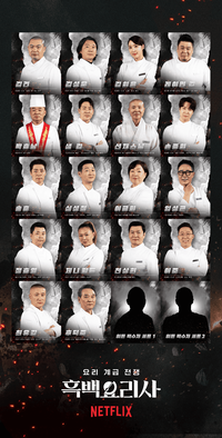 히든 백수저까지…‘흑백요리사2’ 100인 공개