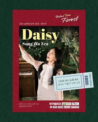 가수 송하예, 12월 13일 단독 공연 ‘데이지’ 개최해