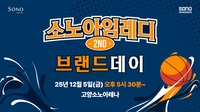 소노아임레디, 5일 브랜드데이 행사…KBL 티켓·사인 유니폼 등 이벤트
